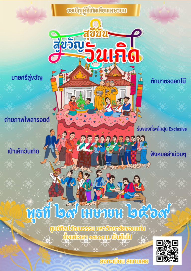 สุขสันต์วันเกิดสำหรับผู้ที่เกิดเดือนเมษายน กับกิจกรรม “สุขีมั่น สู่ขวัญวันเกิด”
