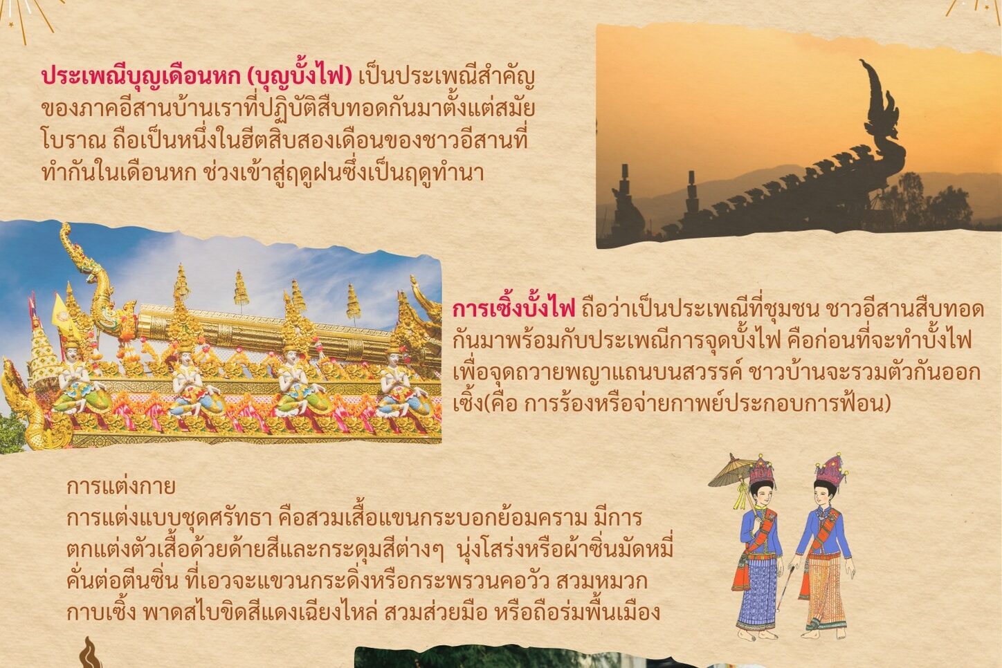 โปสเตอร์ : บุญเดือนหก "เซิ้งบั้งไฟ"